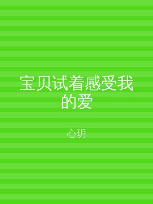 宝贝试着感受我的爱