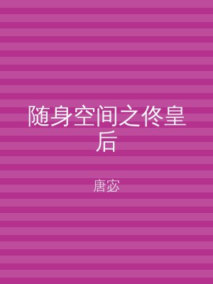 随身空间之佟皇后