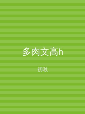多肉文高h