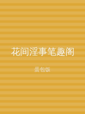 花间淫事笔趣阁