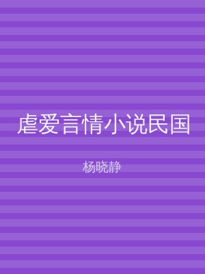 虐爱言情小说民国