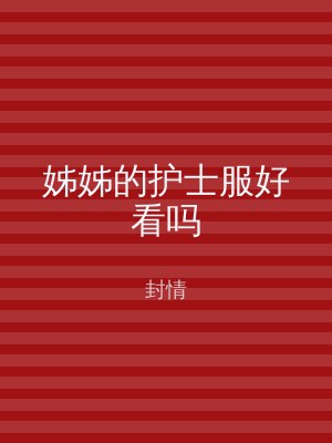 姊姊的护士服好看吗