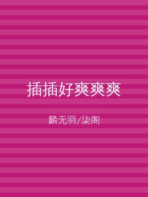 插插好爽爽爽