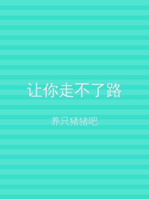 让你走不了路
