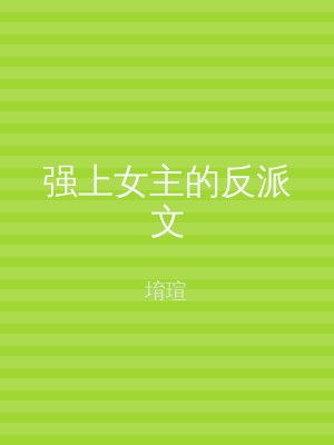 强上女主的反派文