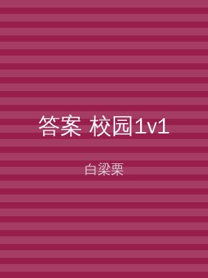 答案 校园1v1
