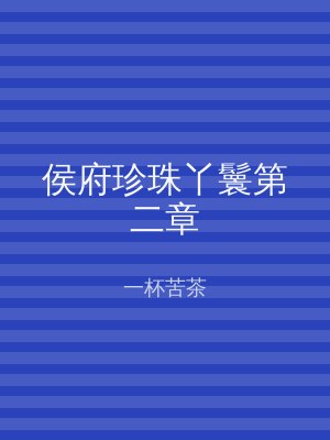 侯府珍珠丫鬟第二章