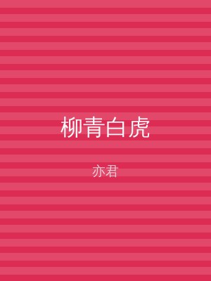 柳青白虎