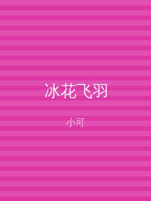 冰花飞羽