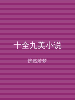 十全九美小说