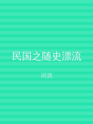 民国之随史漂流