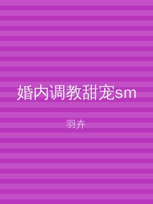 婚内调教甜宠sm