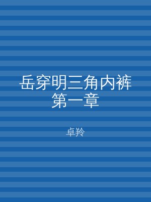岳穿明三角内裤第一章