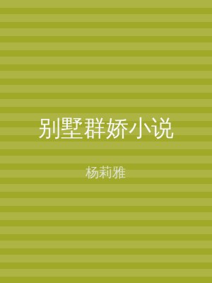 别墅群娇小说