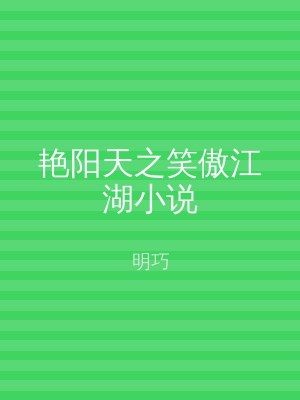 艳阳天之笑傲江湖小说