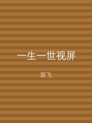 一生一世视屏