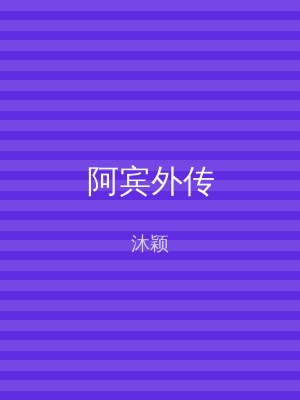 阿宾外传