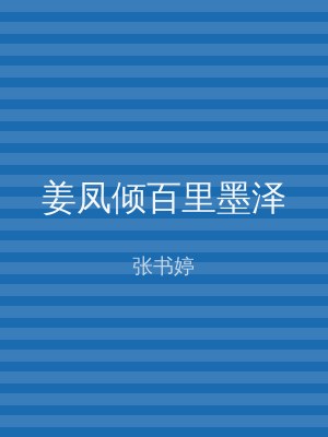 姜凤倾百里墨泽