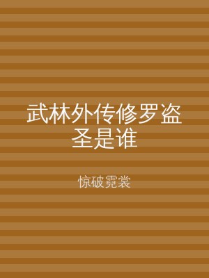 武林外传修罗盗圣是谁