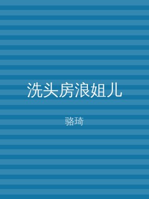 洗头房浪姐儿
