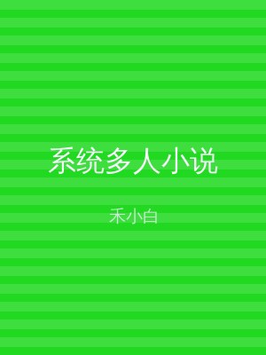 系统多人小说