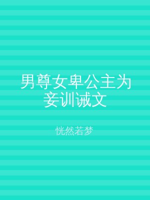 男尊女卑公主为妾训诫文