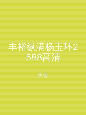 丰裕纵满杨玉环2588高清