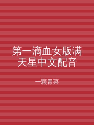 第一滴血女版满天星中文配音