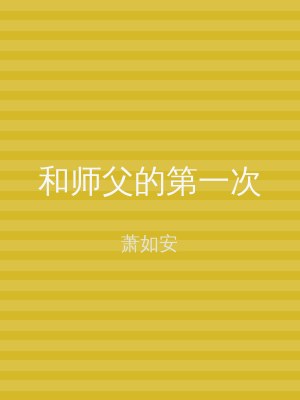 和师父的第一次