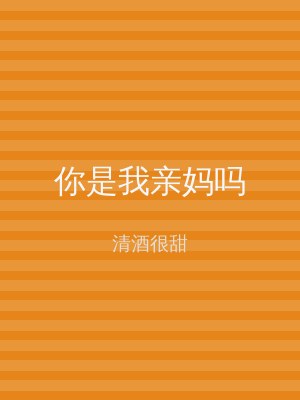 你是我亲妈吗