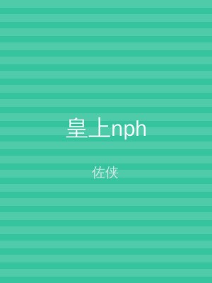 皇上nph