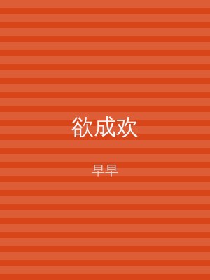 欲成欢