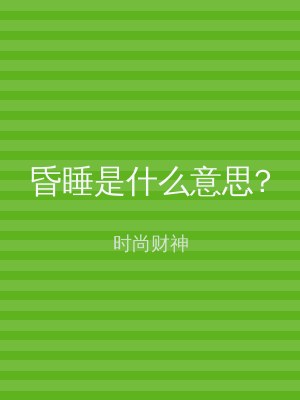 昏睡是什么意思?