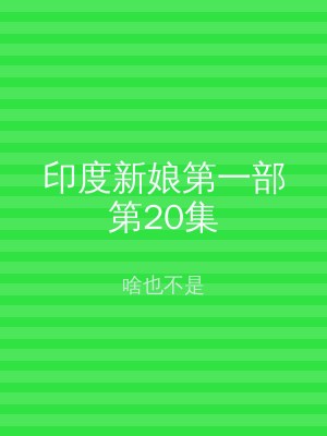 印度新娘第一部第20集