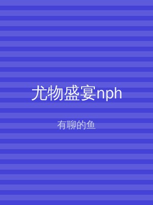 尤物盛宴nph