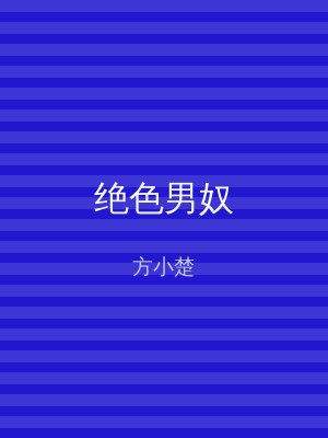 绝色男奴