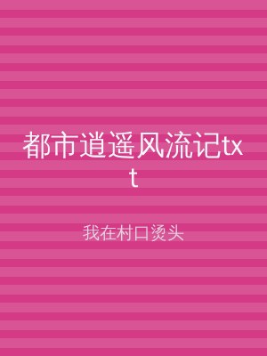 都市逍遥风流记txt