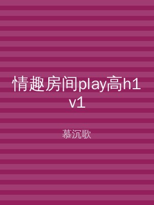 情趣房间play高h1v1