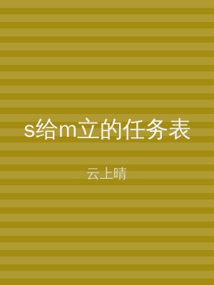 s给m立的任务表
