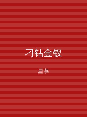 刁钻金钗