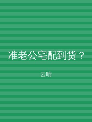 准老公宅配到货？