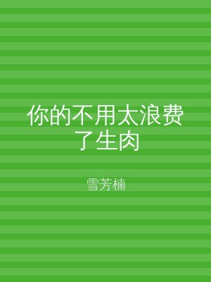 你的不用太浪费了生肉