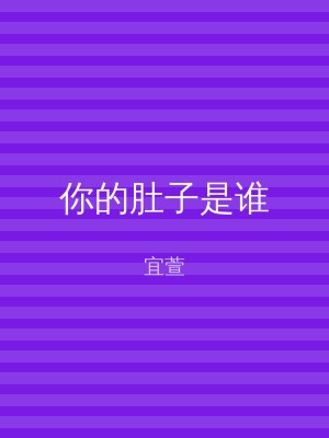 你的肚子是谁