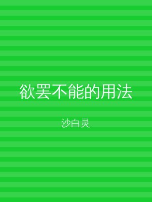 欲罢不能的用法