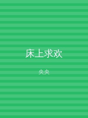 床上求欢