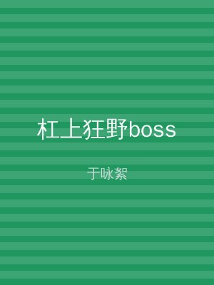 杠上狂野boss
