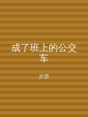 成了班上的公交车