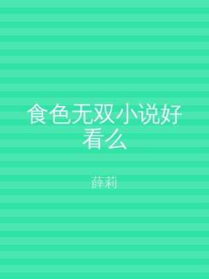 食色无双小说好看么