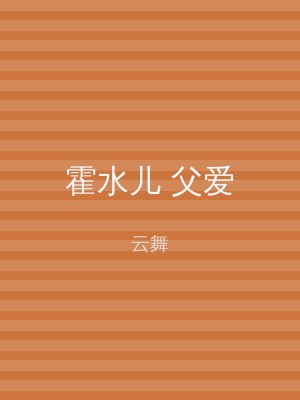 霍水儿 父爱