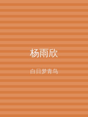 杨雨欣